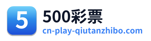 500彩票
